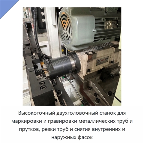 Высокоточный двухголовочный станок для маркировки и гравировки металлических труб и прутков, резки труб и снятия внутренних и наружных фасок