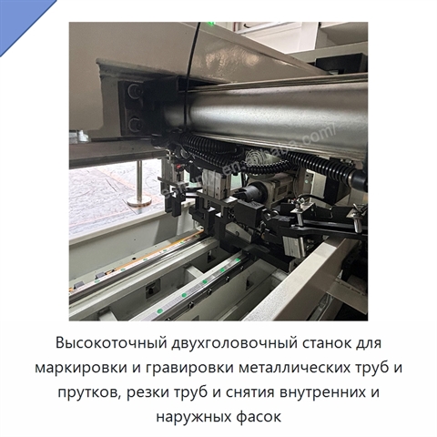 Высокоточный двухголовочный станок для маркировки и гравировки металлических труб и прутков, резки труб и снятия внутренних и наружных фасок