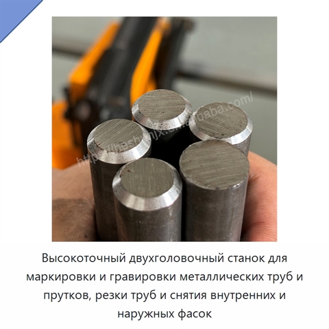 Высокоточный двухголовочный станок для маркировки и гравировки металлических труб и прутков, резки труб и снятия внутренних и наружных фасок
