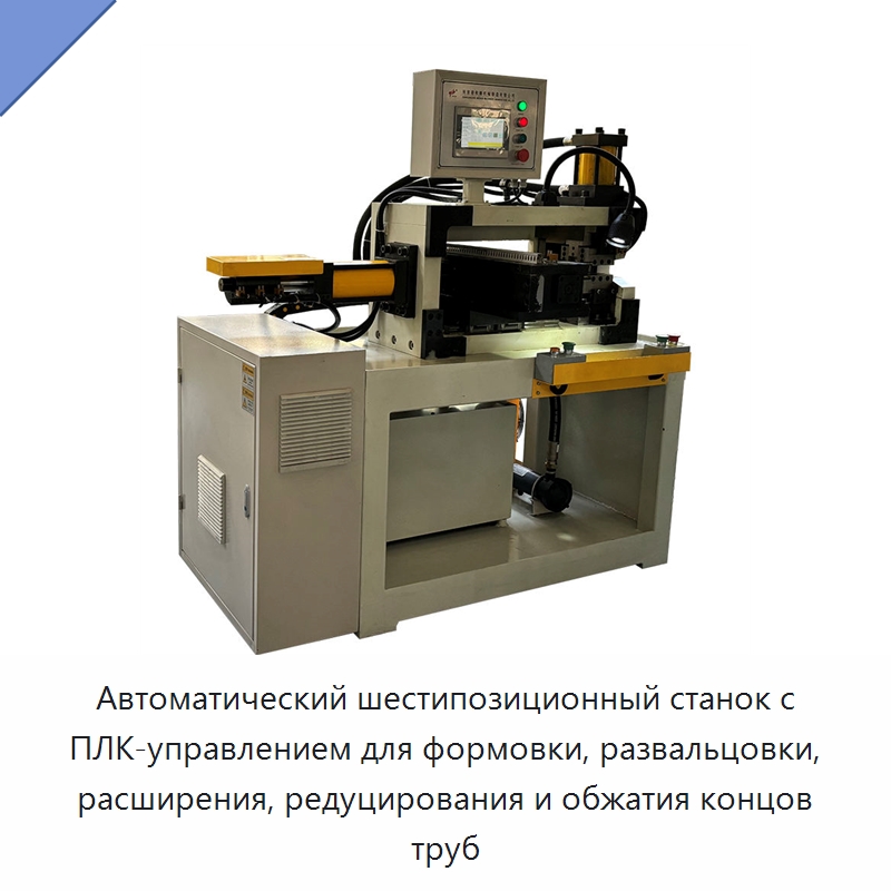 Автоматический шестипозиционный станок с ПЛК-управлением для формовки, развальцовки, расширения, редуцирования и обжатия концов труб — Станки для обработки труб