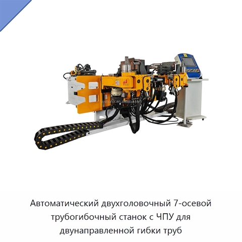 Автоматический двухголовочный 7-осевой трубогибочный станок с ЧПУ для двунаправленной гибки труб