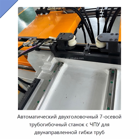 Автоматический двухголовочный 7-осевой трубогибочный станок с ЧПУ для двунаправленной гибки труб