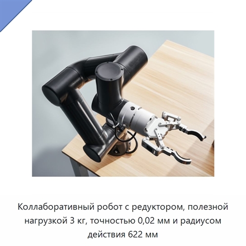 Коллаборативный робот с редуктором, полезной нагрузкой 3 кг, точностью 0,02 мм и радиусом действия 622 мм