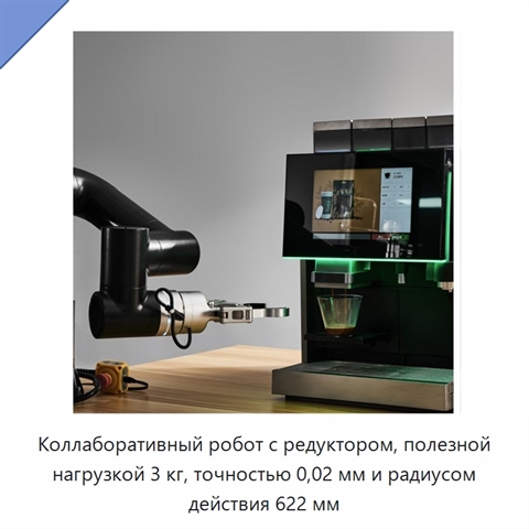 Коллаборативный робот с редуктором, полезной нагрузкой 3 кг, точностью 0,02 мм и радиусом действия 622 мм