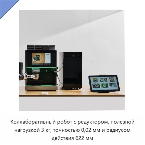 Коллаборативный робот с редуктором, полезной нагрузкой 3 кг, точностью 0,02 мм и радиусом действия 622 мм