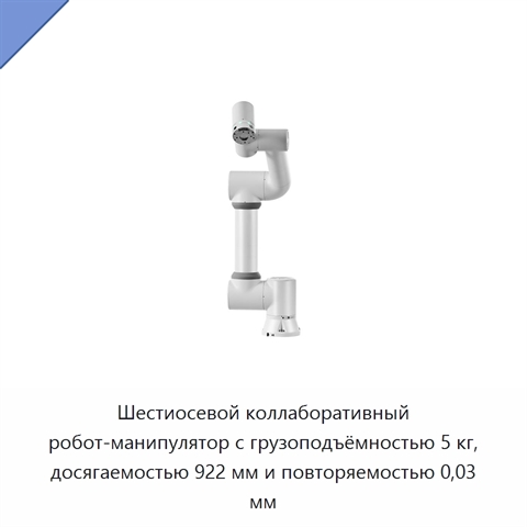 Шестиосевой коллаборативный робот-манипулятор с грузоподъёмностью 5 кг, досягаемостью 922 мм и повторяемостью 0,03 мм