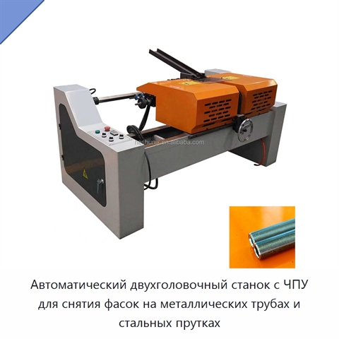 Автоматический двухголовочный станок с ЧПУ для снятия фасок на металлических трубах и стальных прутках