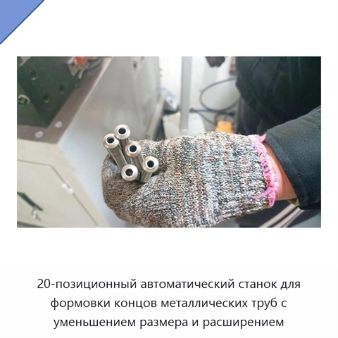 20-позиционный автоматический станок для формовки концов металлических труб с уменьшением размера и расширением