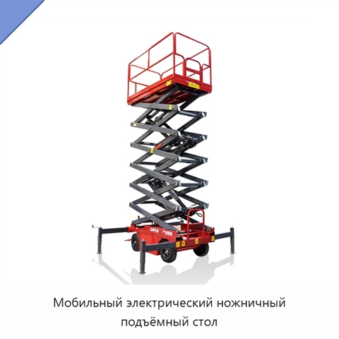 Мобильный электрический ножничный подъёмный стол
