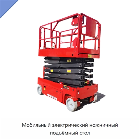 Мобильный электрический ножничный подъёмный стол