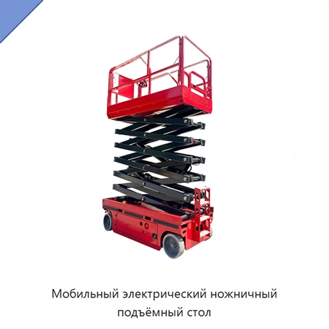 Мобильный электрический ножничный подъёмный стол