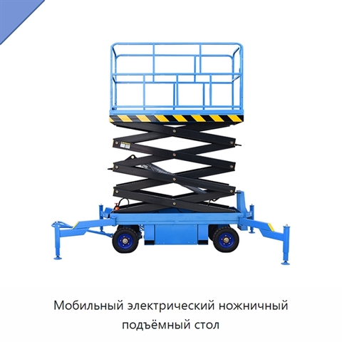 Мобильный электрический ножничный подъёмный стол