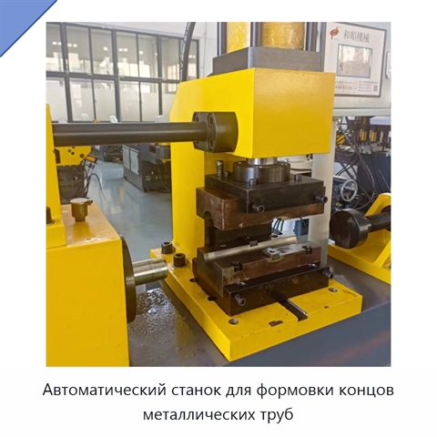 Автоматический станок для формовки концов металлических труб
