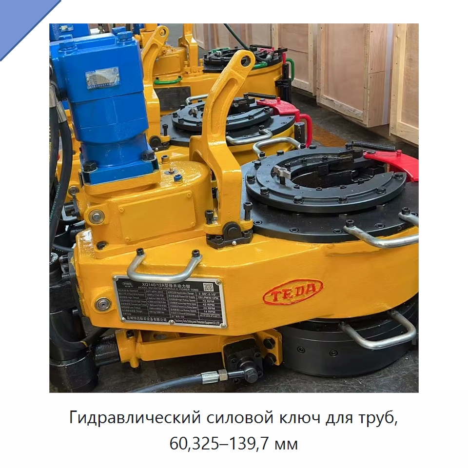 Гидравлический силовой ключ для труб, 60,325–139,7 мм — Нефтепромысловое оборудование