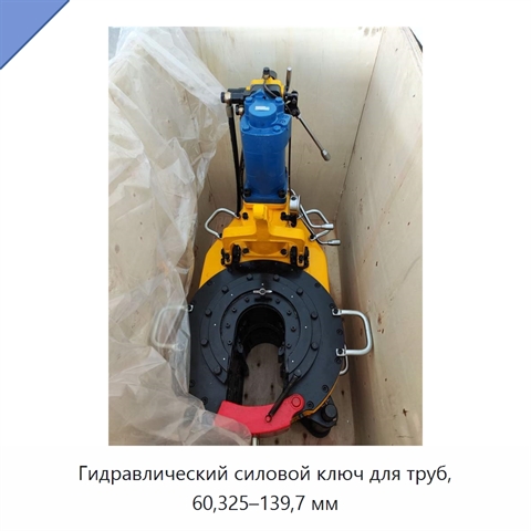 Гидравлический силовой ключ для труб, 60,325–139,7 мм