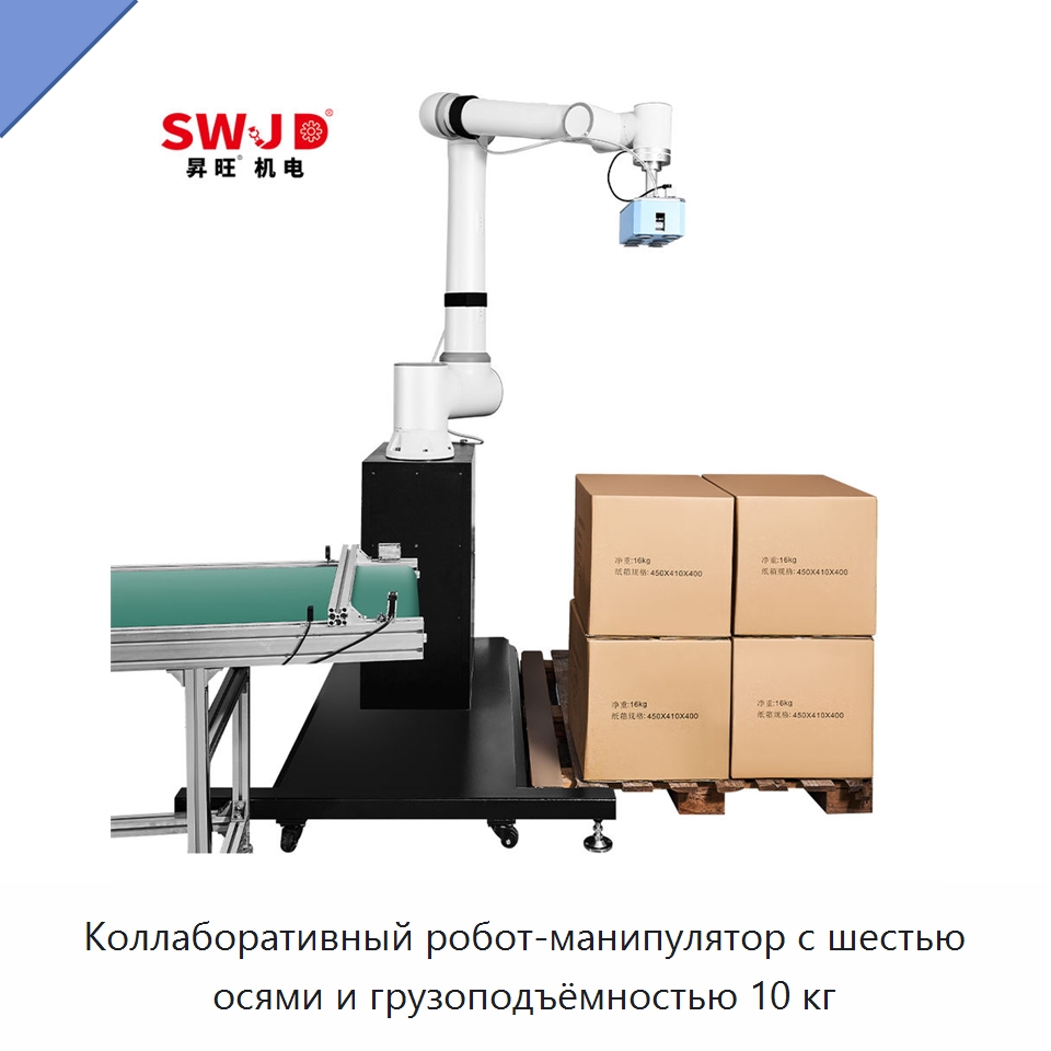 Коллаборативный робот-манипулятор с шестью осями и грузоподъёмностью 10 кг — Коллаборативные роботы