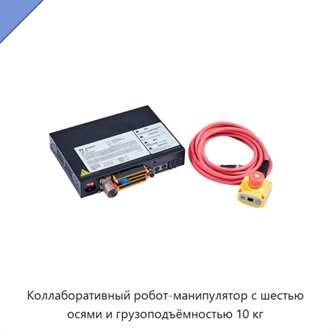 Коллаборативный робот-манипулятор с шестью осями и грузоподъёмностью 10 кг