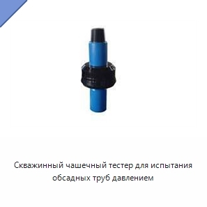 Скважинный чашечный тестер для испытания обсадных труб давлением
