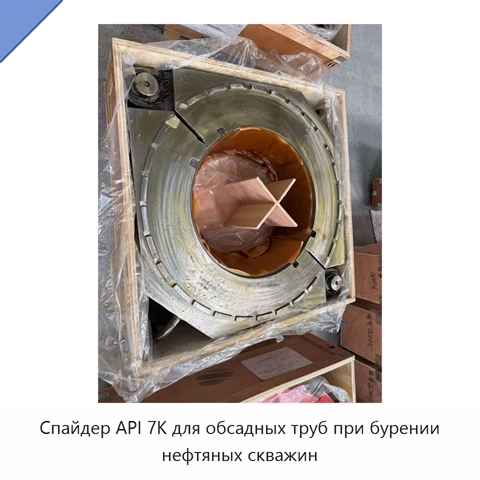 Спайдер API 7K для обсадных труб при бурении нефтяных скважин