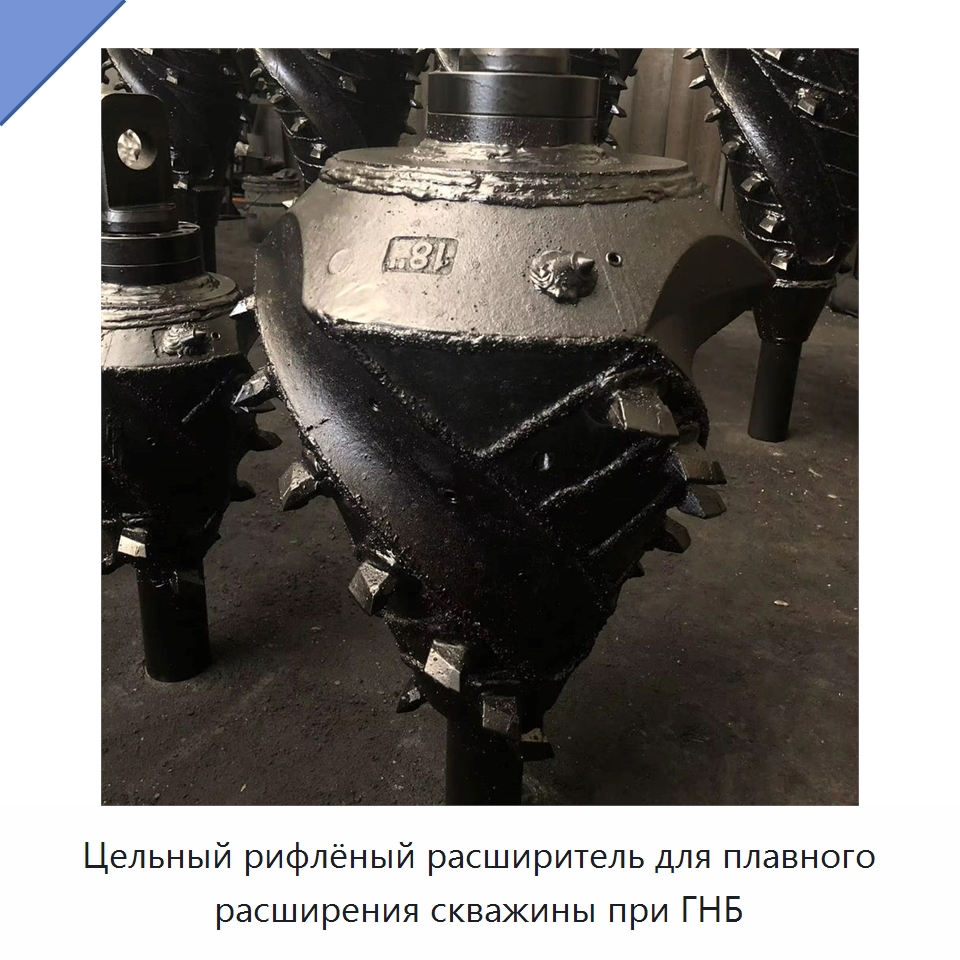 Цельный рифлёный расширитель для плавного расширения скважины при ГНБ — Нефтепромысловое оборудование