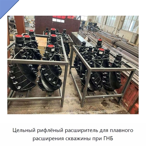 Цельный рифлёный расширитель для плавного расширения скважины при ГНБ