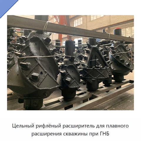 Цельный рифлёный расширитель для плавного расширения скважины при ГНБ