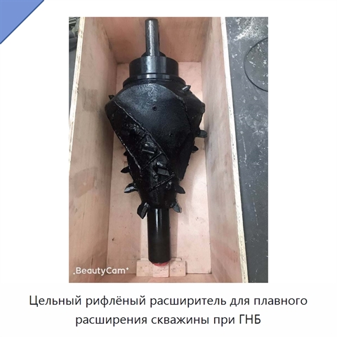Цельный рифлёный расширитель для плавного расширения скважины при ГНБ