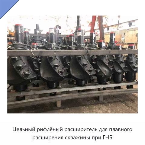 Цельный рифлёный расширитель для плавного расширения скважины при ГНБ