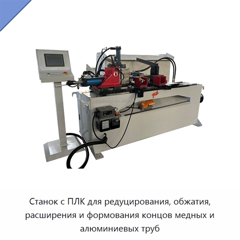 Станок с ПЛК для редуцирования, обжатия, расширения и формования концов медных и алюминиевых труб