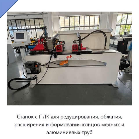 Станок с ПЛК для редуцирования, обжатия, расширения и формования концов медных и алюминиевых труб
