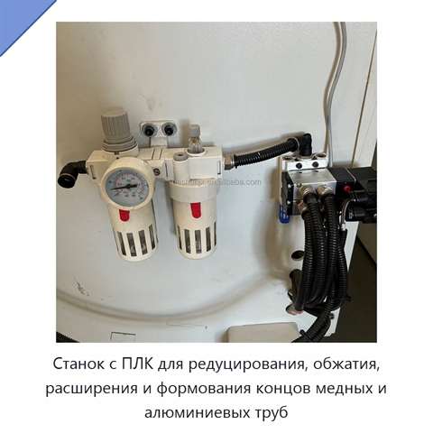 Станок с ПЛК для редуцирования, обжатия, расширения и формования концов медных и алюминиевых труб