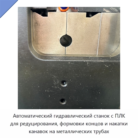 Автоматический гидравлический станок с ПЛК для редуцирования, формовки концов и накатки канавок на металлических трубах