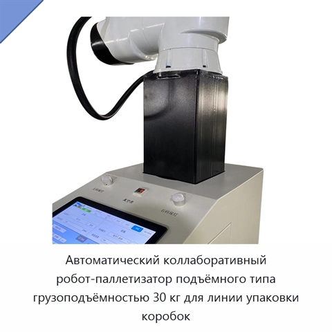 Автоматический коллаборативный робот-паллетизатор подъёмного типа грузоподъёмностью 30 кг для линии упаковки коробок