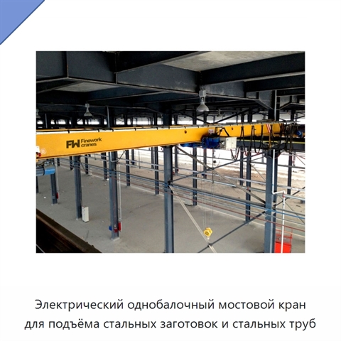 Электрический однобалочный мостовой кран для подъёма стальных заготовок и стальных труб