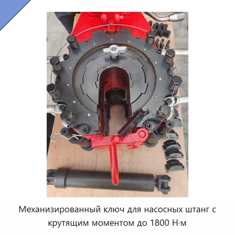 Механизированный ключ для насосных штанг с крутящим моментом до 1800 Н·м