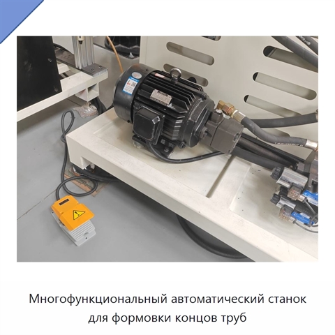 Многофункциональный автоматический станок для формовки концов труб
