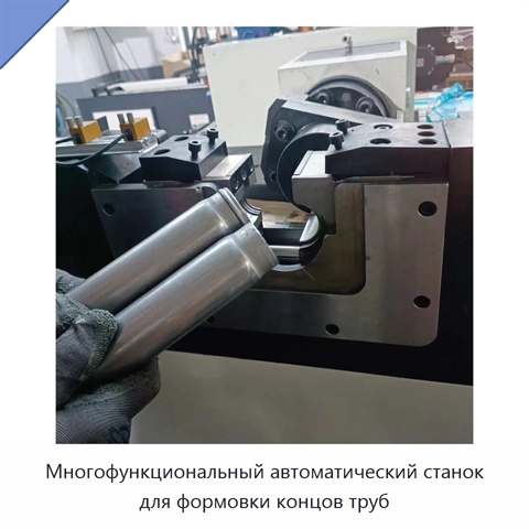 Многофункциональный автоматический станок для формовки концов труб