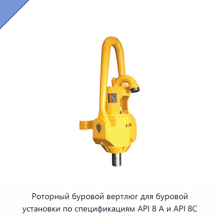 Роторный буровой вертлюг для буровой установки по спецификациям API 8 А и API 8C — Нефтепромысловое оборудование
