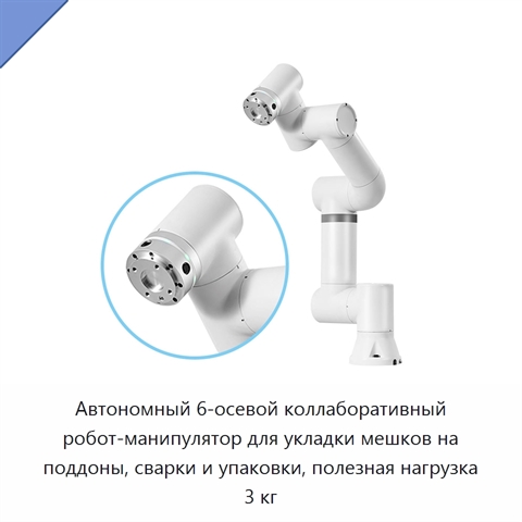 Автономный 6-осевой коллаборативный робот-манипулятор для укладки мешков на поддоны, сварки и упаковки, полезная нагрузка 3 кг