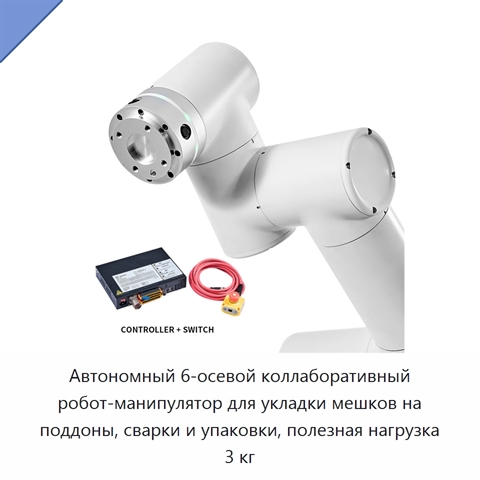 Автономный 6-осевой коллаборативный робот-манипулятор для укладки мешков на поддоны, сварки и упаковки, полезная нагрузка 3 кг