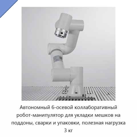 Автономный 6-осевой коллаборативный робот-манипулятор для укладки мешков на поддоны, сварки и упаковки, полезная нагрузка 3 кг