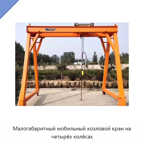 Малогабаритный мобильный козловой кран на четырёх колёсах