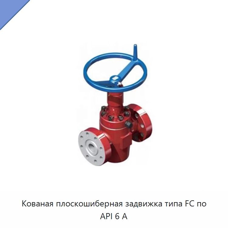 Кованая плоскошиберная задвижка типа FC по API 6 А — Нефтепромысловое оборудование