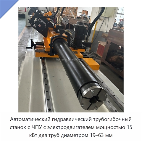 Автоматический гидравлический трубогибочный станок с ЧПУ с электродвигателем мощностью 15 кВт для труб диаметром 19–63 мм
