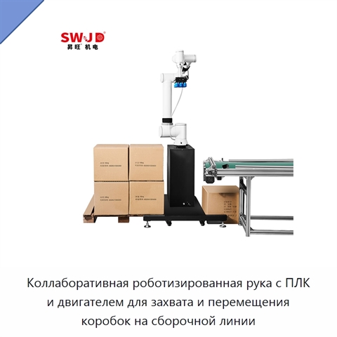 Коллаборативная роботизированная рука с ПЛК и двигателем для захвата и перемещения коробок на сборочной линии