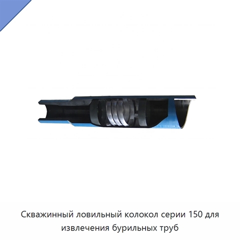 Скважинный ловильный колокол серии 150 для извлечения бурильных труб