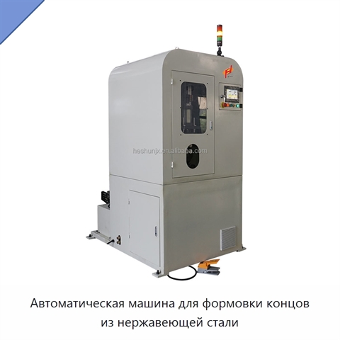 Автоматическая машина для формовки концов из нержавеющей стали