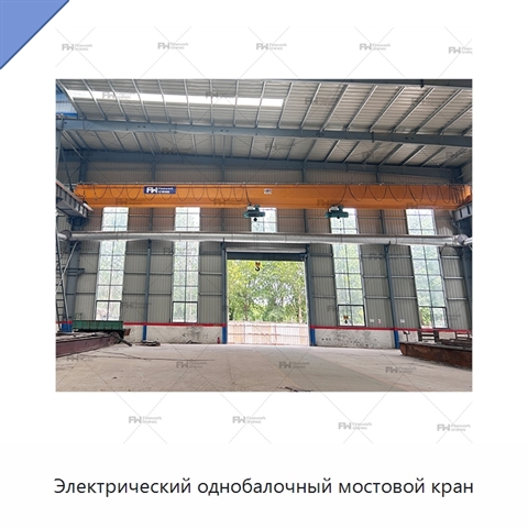 Электрический однобалочный мостовой кран
