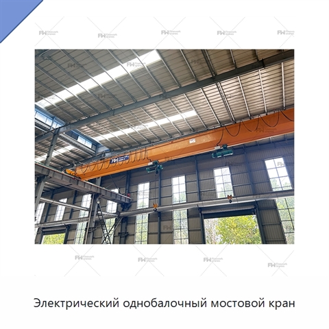 Электрический однобалочный мостовой кран