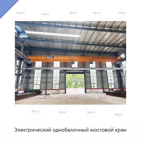 Электрический однобалочный мостовой кран